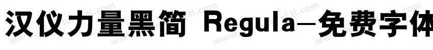 汉仪力量黑简 Regula字体转换